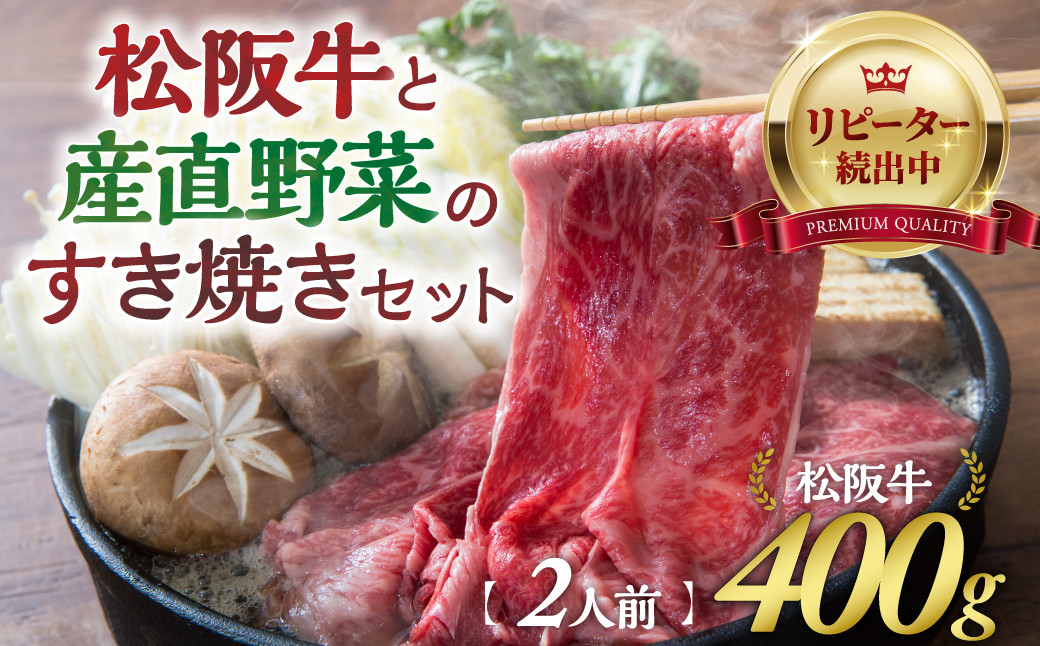 
            松阪牛(400g)と産直野菜のすき焼きセット (2人前) 国産牛 和牛 ブランド牛 JGAP家畜・畜産物 農場HACCP認証農場 牛肉 肉 高級 人気 おすすめ 神戸牛 近江牛 に並ぶ 日本三大和牛 松阪 松坂牛 松坂 赤身 焼肉 すきやき セット すき焼きセット セット2人前 三重県 多気町 GF-02
          