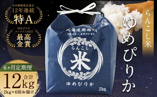 【6ヶ月定期便】らんこし米（ゆめぴりか）2kg 合計12kg お米 ゆめぴりか 精米