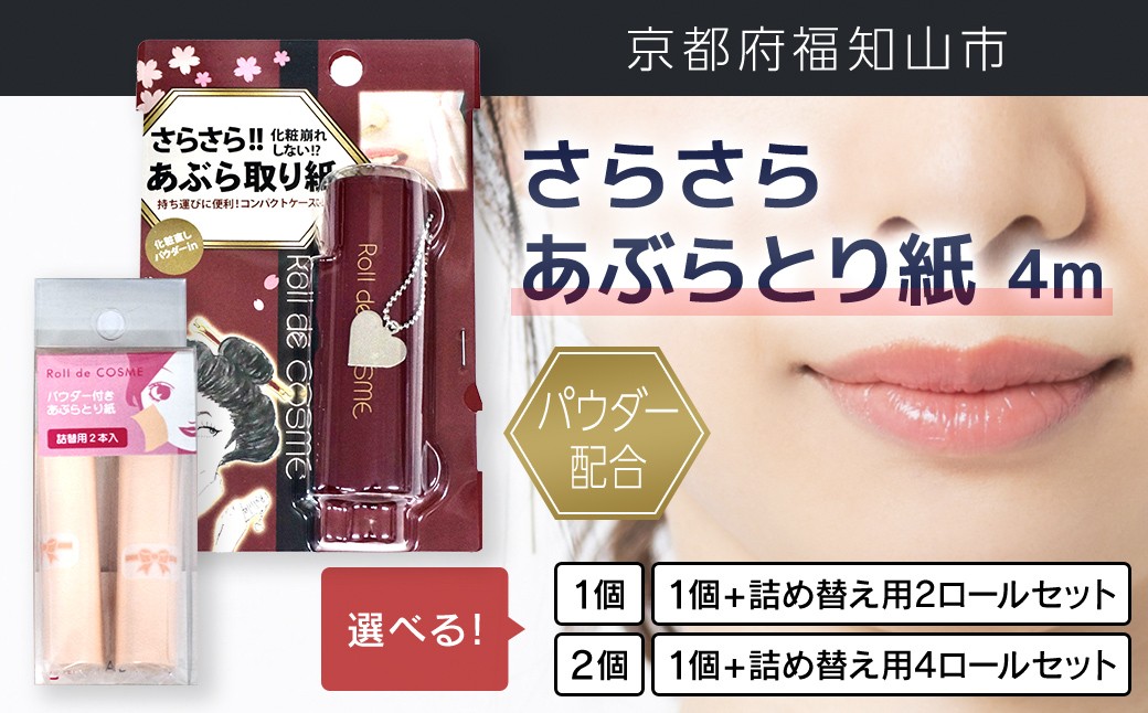 
            パウダー配合 さらさら あぶらとり紙 ４m 【選べる内容量：1個 / 2個 / 1個＋詰め替え用2ロール / 1個＋詰め替え用4ロール】　FCEZ009ｰv
          