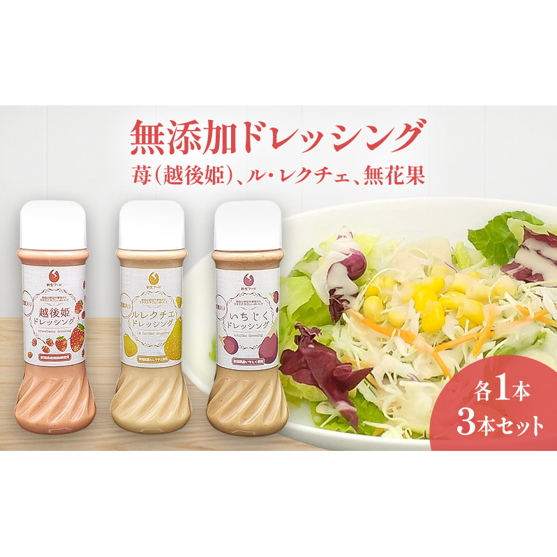 無添加ドレッシング　苺（越後姫）、ル・レクチェ、無花果、各1本セット 調味料 いちご 洋ナシ イチジク セット お取り寄せ 新潟市