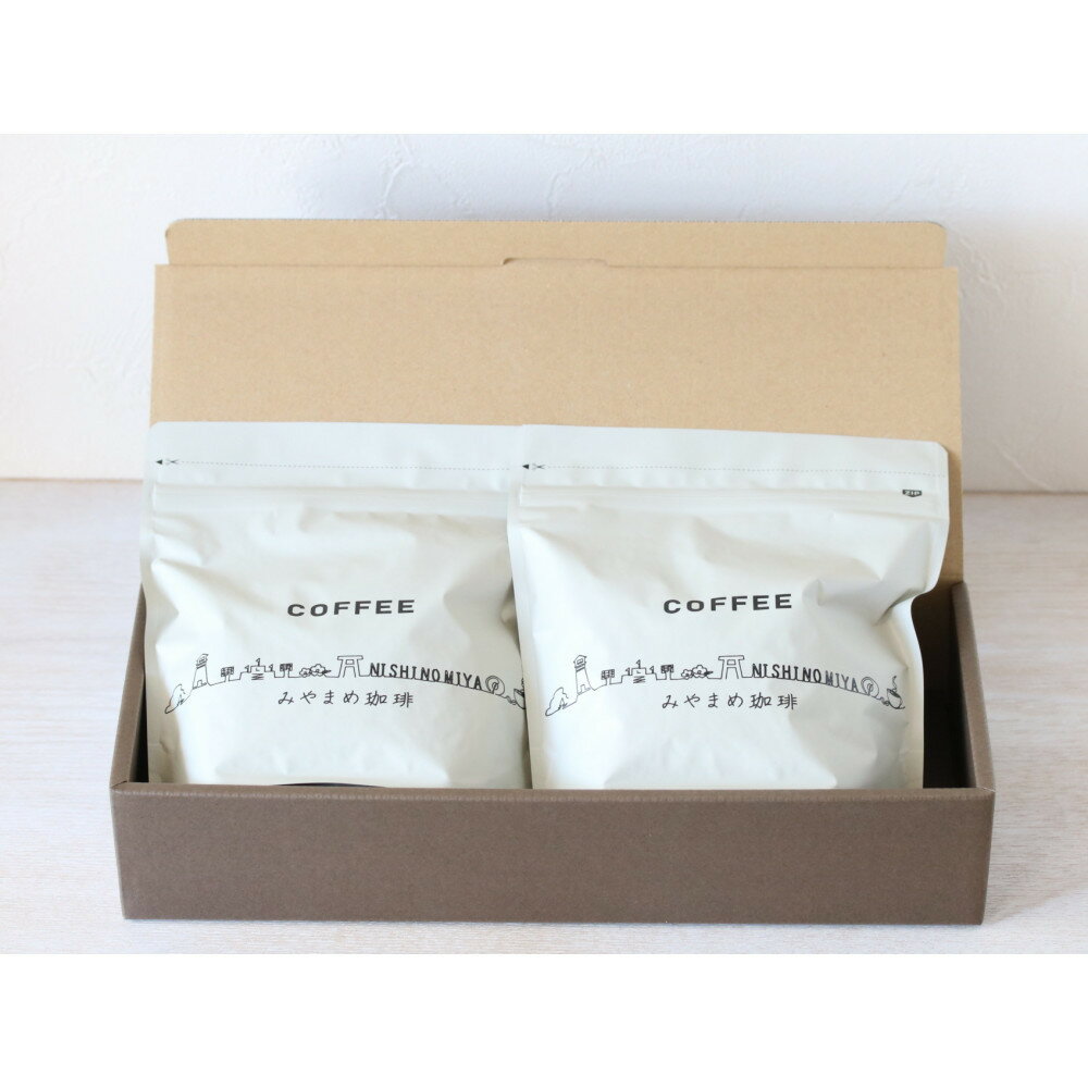 【ふるさと納税】【スペシャリティーコーヒー】西宮ブレンド・みやまめブレンド、それぞれ200gずつ（粉）