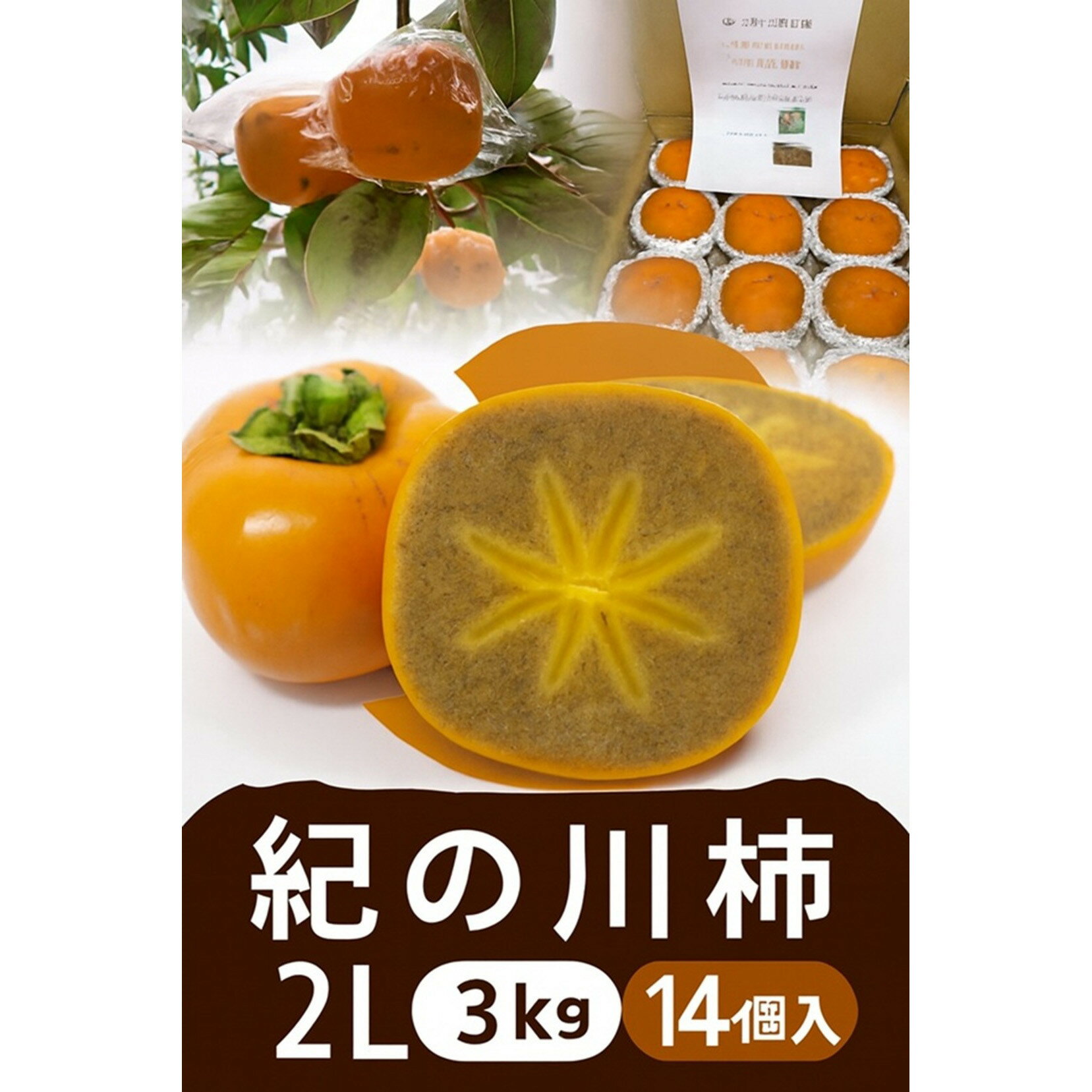 【ふるさと納税】【選べるサイズ】黒の奇跡☆九度山の紀の川柿 2Lサイズ or 3Lサイズ 約3kg | 柿 かき フルーツ 果物 くだもの 食品 人気 おすすめ 送料無料