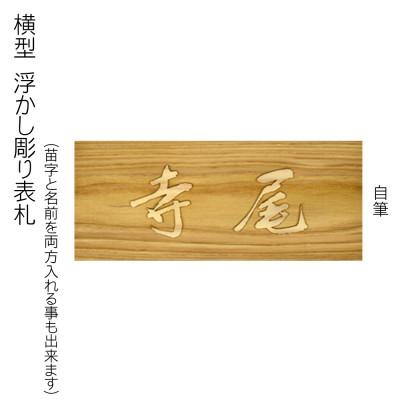 ふるさと納税 福知山市 木製自筆浮かし彫り表札(長方形) |  | 03