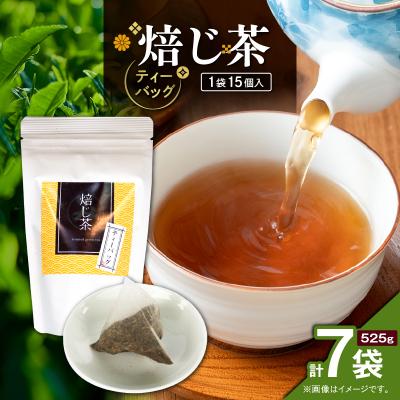 ふるさと納税 鹿児島市 焙じ茶ティーバッグ 15個入り(7袋セット)　K346-007_04