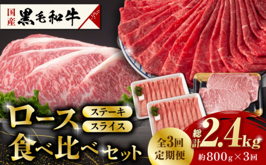 
【3回定期便】熊本県産 黒毛和牛 ロース 食べ比べ セット（ステーキ ロース スライス） 約800g 【有限会社 九州食肉産業】 ロース ステーキ A4 A5 国産 黒毛和牛 九州産 熊本県産 [ZDQ046]
