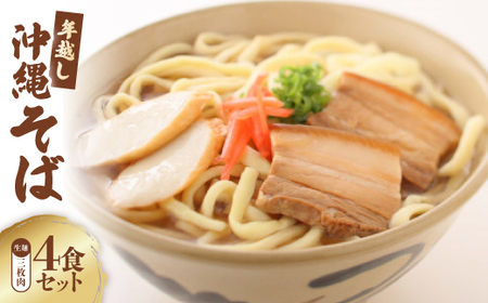 〈期間限定〉年越し沖縄そば 三枚肉 ゆで麺 4食セット 12/24以降順次発送【配送不可地域：離島】【1565379】