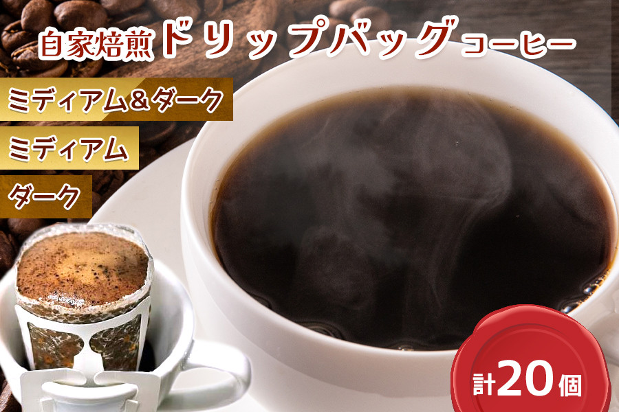 
            コーヒー 自家焙煎 ドリップバッグ ミディアム／ダーク 計20個 [ゴールド珈琲 大阪府 守口市]｜ドリップパック 珈琲 飲み比べ 簡単 手軽 プレゼント ギフト 贈りもの [2283-2285]
          