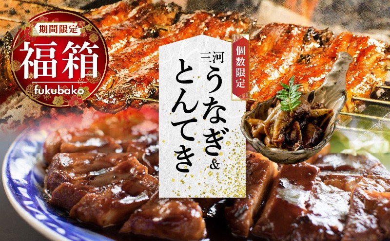 
                  【福箱★2026】 三河うなぎ&とんてき 創業100年の小伴天のイチオシ福箱 個数限定 H007-109
                