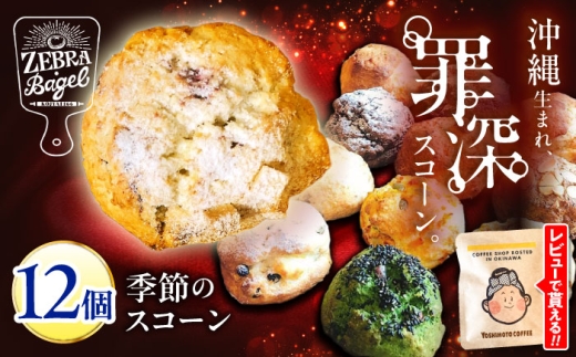 【通常納期】スコーン 12個 詰め合わせ セット 国産小麦 ZEBRA.Bagel [BCAE003] スコーン すこーん 個包装 焼き菓子 焼菓子 洋菓子 おやつ こだわり 手作り 詰め合わせ 詰合せ 国産 自家製 スコーン 冷凍スコーン すこーん scone チョコ チーズ 抹茶 コーヒー 黒糖 おまかせ おすすめ  バラエティー 冷凍 ギフト 内祝い スイーツ パン お菓子 沖縄県 沖縄市