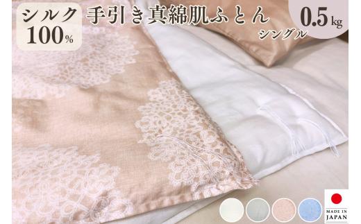 【ブルー】＜京都金桝＞絹(シルク)100%の真綿ふとん シングル 日本製 0.5kg｜掛け布団 肌掛け 真綿肌掛け布団 掛けふとん 真綿ふとん 真わた 天然繊維 高級 夏 夏用 re09