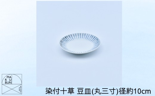【有田焼】染付十草 豆皿（丸三寸）径約10cm［A0033-0049］