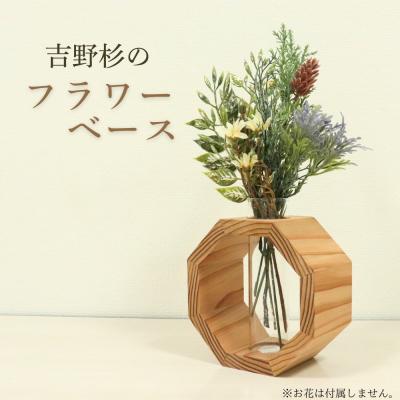 ふるさと納税 吉野町 フラワーベース 八角形