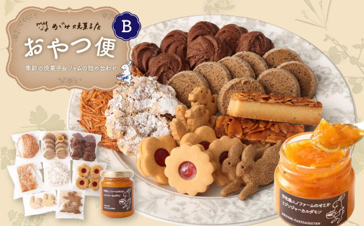 
            おやつ便Ｂ ～季節の焼菓子＆ジャムの詰め合わせ～
          