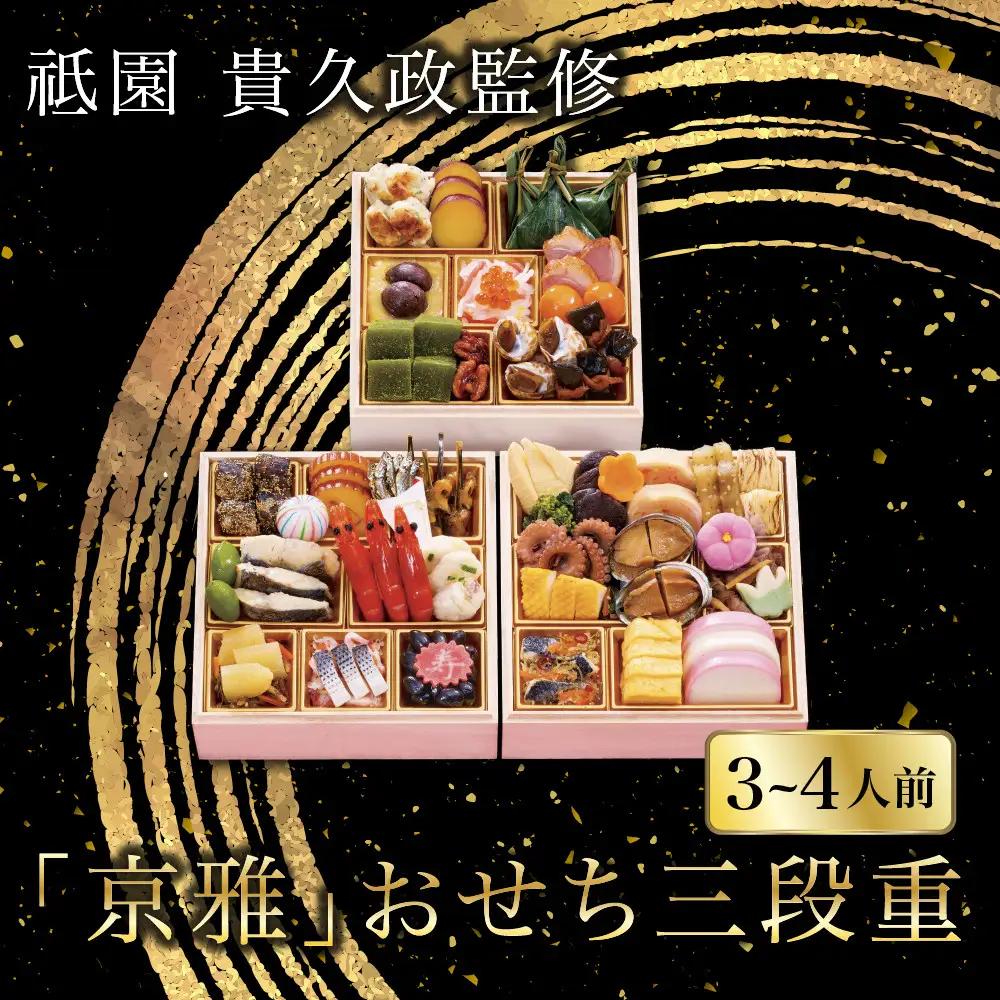 「京雅」おせち三段重 割烹料理 おせち【祇園 貴久政監修】
