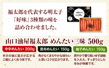 山口油屋福太郎 福太郎 めんたい三昧 500g 《30日以内に出荷予定(土日祝除く)》福岡県   ギフト対応 贈り物 贈答用 めんたいこ
