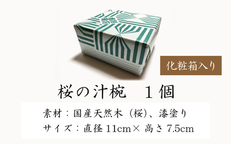 越前漆器　木製本漆塗　桜の汁椀 [A-034003]