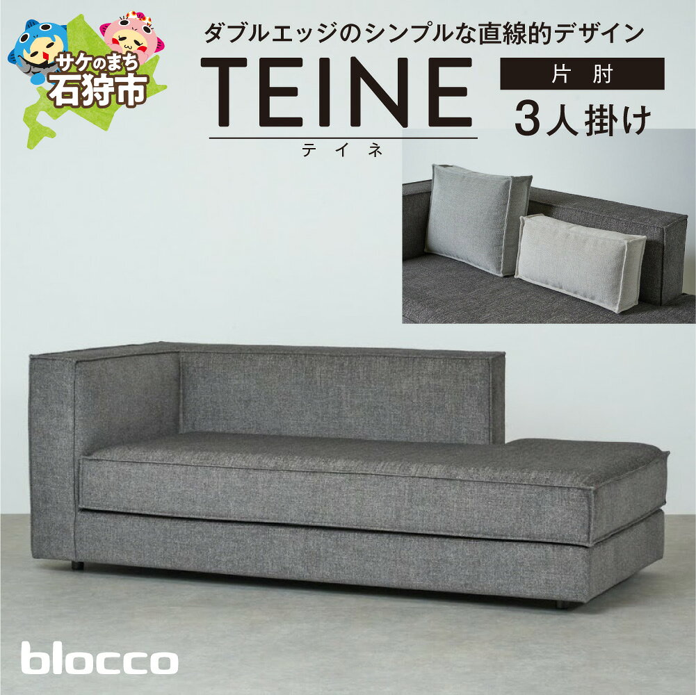 【ふるさと納税】 blocco TEINE（テイネ）3人掛け片肘［クッション×2個付き］ 家具 ソファ インテリア おしゃれ かわいい 青山 高級 三人掛け シンプル ナチュラル モダン ブロッコ 北海道 石狩市