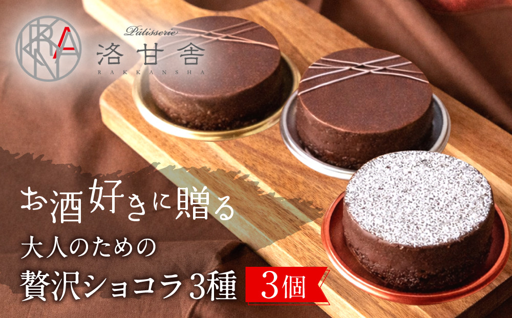 【パティスリー洛甘舎】洛甘ビターショコラ 3種3個入り | 京都 大人気 スイーツブランド ［ 伏見の日本酒使用 大人のショコラ お酒入りチョコ ケーキ おいしい 人気 おすすめ お取り寄せ お菓子 