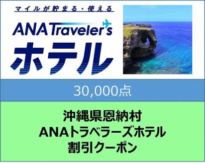 沖縄県恩納村ANAトラベラーズホテル割引クーポン（30,000点）