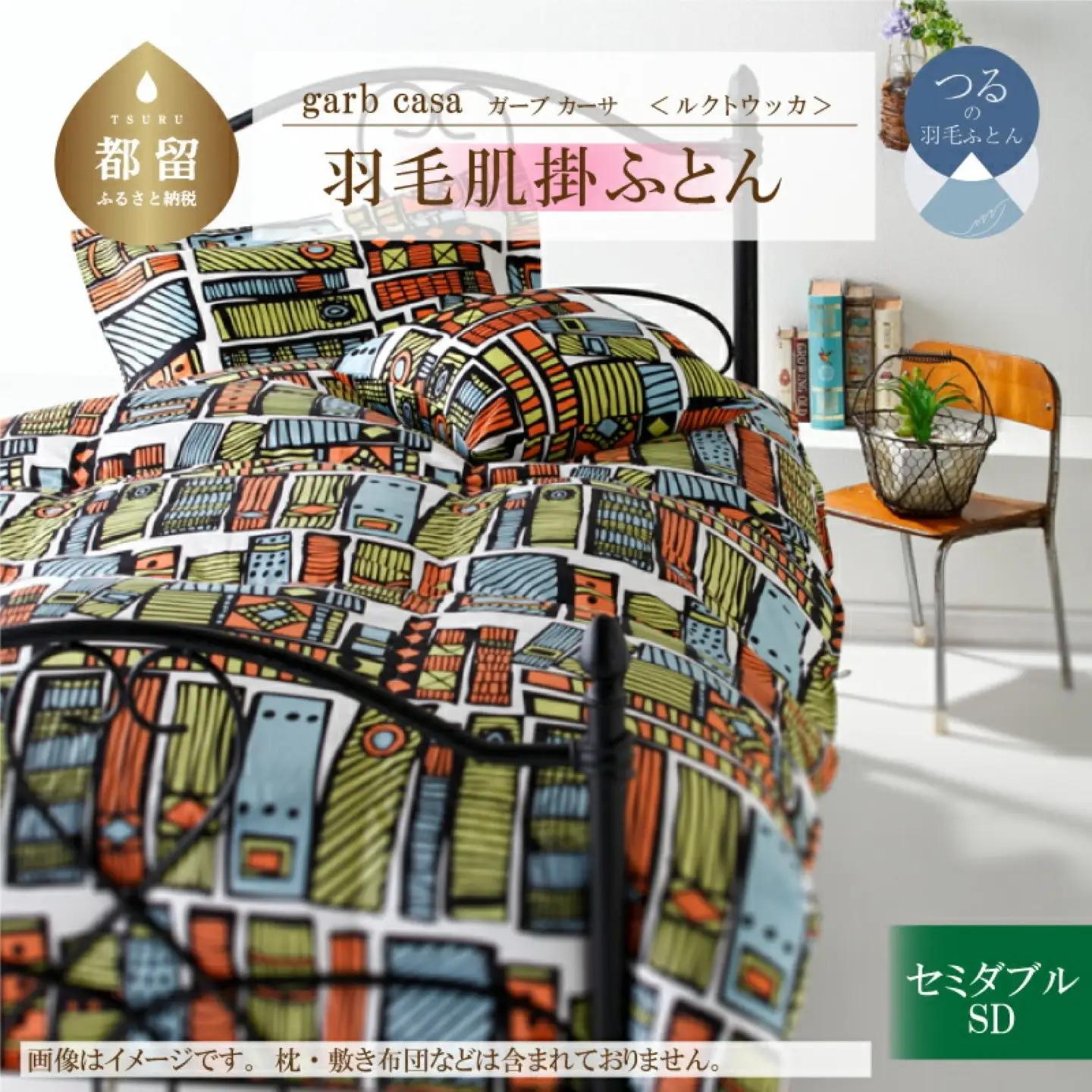 【ダウンケット】セミダブル【ｇａｒｂｃａｓａ ガーブカーサ／ルクトウッカ】 羽毛肌掛ふとん【大恒リビング】