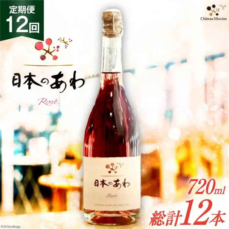 ワイン 定期便 ロゼ 辛口 スパークリングワイン 「日本のあわ」720ml 12回