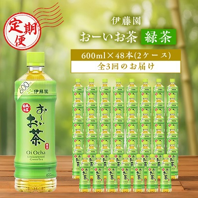 
＜毎月定期便＞おーいお茶緑茶600ml 48本(2ケース)伊藤園全3回【4003302】
