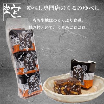 ふるさと納税 郡山市 ふるさとハッピーくるみゆべし2袋セット