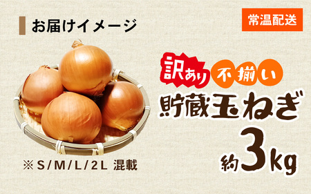 【先行予約】 淡路島 貯蔵玉ねぎ 3kg 訳あり サイズ不揃い 簡易箱でお届け / 玉ねぎ