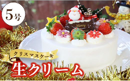 【5号】 クリスマスケーキ クリスマス ホール クリスマス限定 苺屋 クリスマスケーキ 生クリーム - ケーキ スイーツ おやつ 家族で のし対応不可 クリスマス it-0107