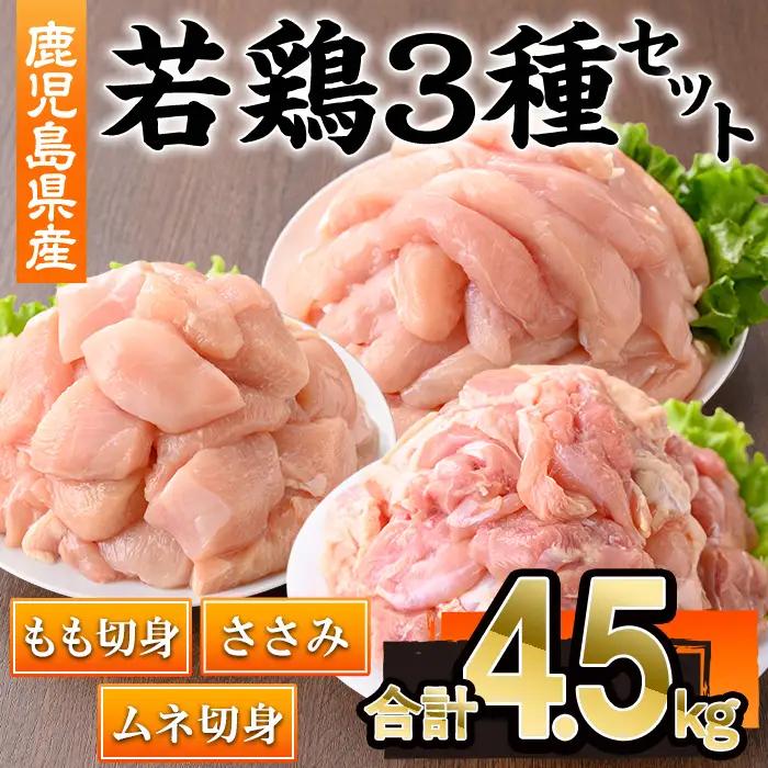 鹿児島県産 若鶏 3種 セット(合計4.5kg・もも  /  ムネ  /  ささみ )  切身 冷凍 【株式会社羽根】 A1099