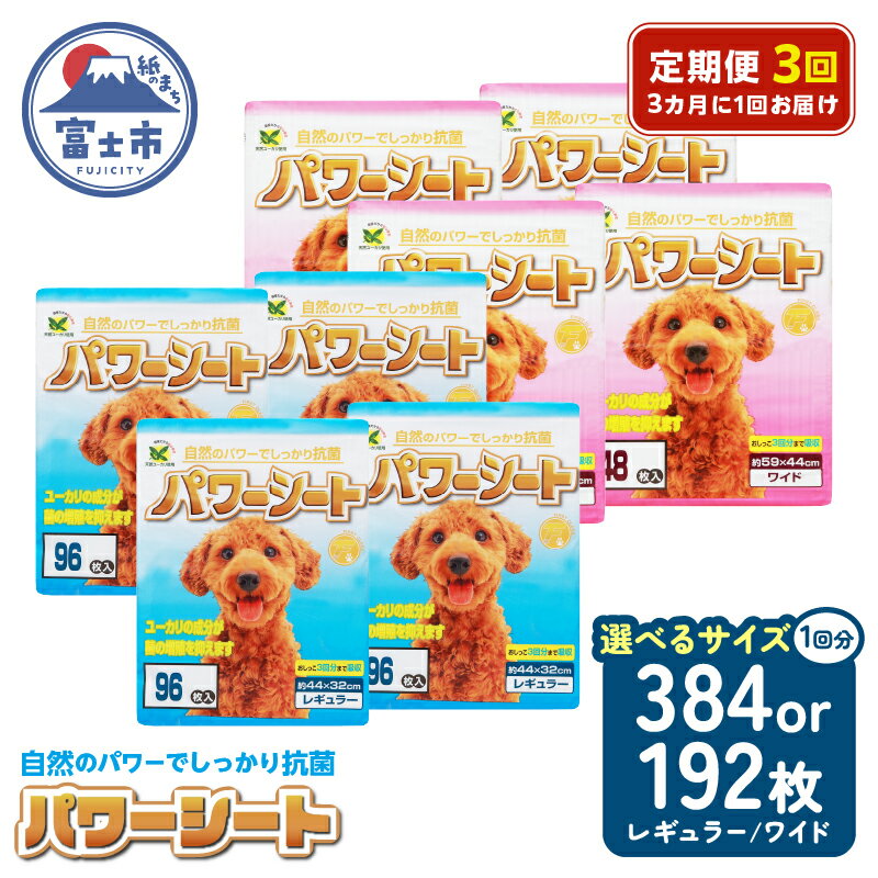 【ふるさと納税】 定期便 全3回 3か月毎 選べるサイズ パワーシート レギュラー384枚(96枚×4袋) / ワイド192枚(48枚×4袋) ペットシート パープル 厚型 超吸収 天然ユーカリ成分 抗菌 消臭 トイレ 犬 動物 ペット用品 トイレシート 消耗品 富士市 [sf024-025] [sf024-026]