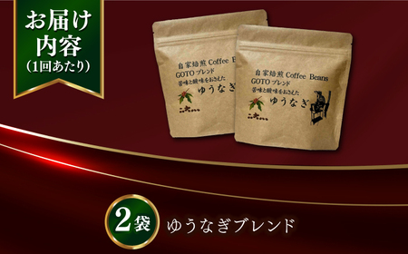 【全12回定期便】Fuuki Coffee　Roaste　Coffee　Beans ゆうなぎブレンド2パック【冨喜】[RBO027]