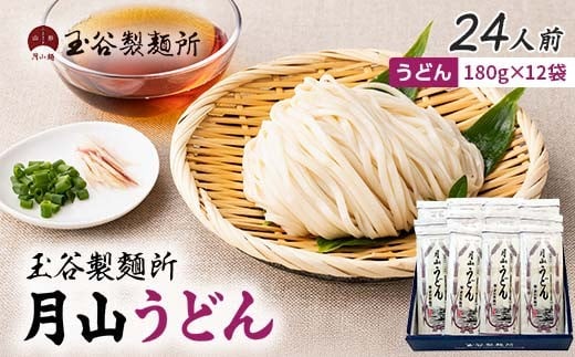 【玉谷製麵所】月山うどん 24人前(180g×12袋) 山形県産小麦石臼挽き全粒粉10％使用！ 饂飩 うどん ウドン 乾麺 麺 めん 個包装 小分け 国内製造 保存食 備蓄 簡単 調理 贈答 贈り物 ギフト プレゼント 中元 歳暮 自宅 家庭 山形県 西川町 月山 FYN6-455