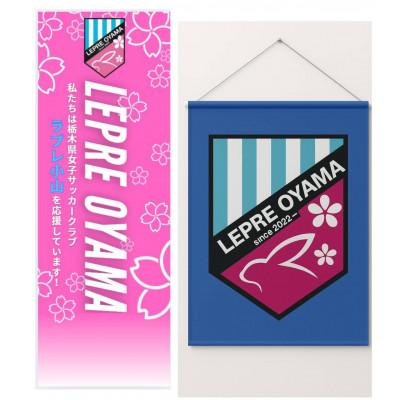 ふるさと納税 小山市 「ラプレ小山」応援グッズ《タペストリー1個、のぼり1枚、ウェア1着、マグネット1個》お礼の手紙付き