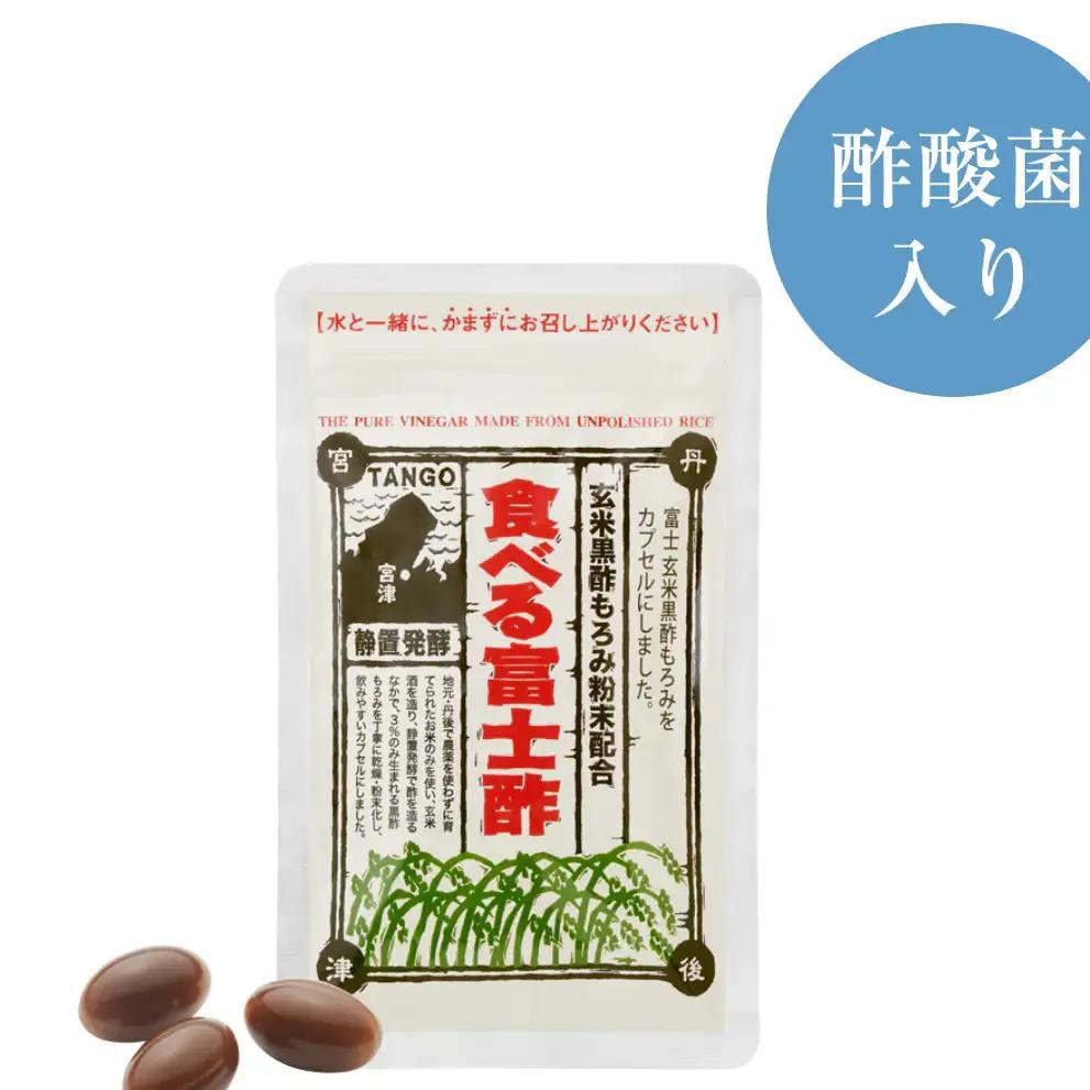 【飲むお酢】紅芋酢 と黒酢カプセル「食べる富士酢(酢酸菌入り)」のセット 飯尾醸造 富士酢 酢 お酢 国産 紅芋 マリネ ドレッシング 酢漬け 健康 美容 myz03 myz11 myz22 myz2