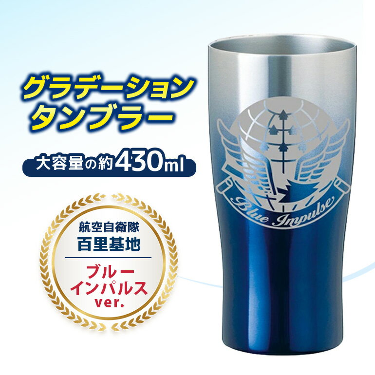 【ふるさと納税】グラデーションタンブラー 航空自衛隊 百里基地 ブルーインパルスver. 26-H