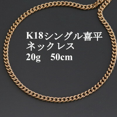 【ふるさと納税】K18シングル喜平ネックレス20g【長さ50cm・幅3.7mm・厚さ1.3mm】造幣局検定【配送不可地域：沖縄県】【1433906】