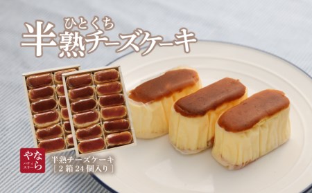 ふわとろ半熟チーズケーキ2箱（各12個入り）毎日お店で丁寧に焼いています！ フランス産オーストラリア産 三種のチーズ【ならや】｜チーズケーキ 半熟 贈答用 プレゼント ギフト naraya