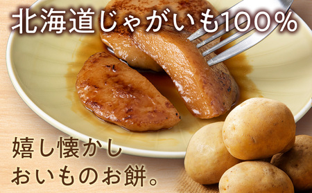 コンサドーレいももち　4個 | 芋 じゃがいも 餅 郷土料理 北海道 札幌市