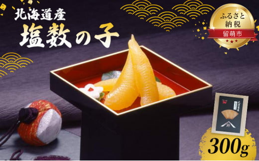 塩数の子 北海道 数の子 300g 国産 ごはんのお供 惣菜 おかず 珍味 海鮮 海産物 魚介 魚介類 おつまみ つまみ 北海道産 かずのこ カズノコ おせち