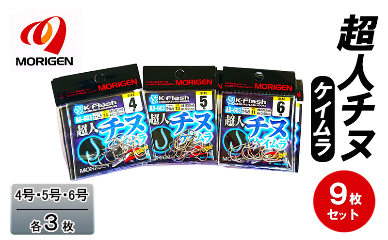 もりげん(MORIGEN)　釣針　超人チヌ　ケイムラ　9枚セット(4号・5号・6号/各3枚)　釣り針 釣り チヌ 黒鯛