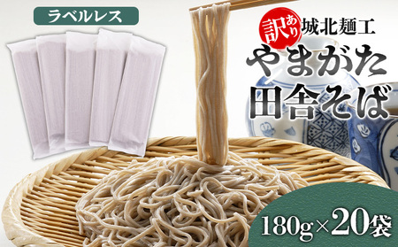 【訳あり】やまがた田舎そば 40人前 (180g×20袋) そば 山形 蕎麦 ラベルレス FZ25-341
