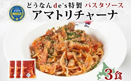どうなんde's 特製 パスタソース アマトリチャーナ 3食 パスタ ソース トマト スパゲッティ 特別 レストラン 簡単 調理 湯煎 一人暮らし ディナー プレゼント イタリアン お取り寄せ 送料無料 北海道 木古内町 加工食品・惣菜・冷凍・パスタソース