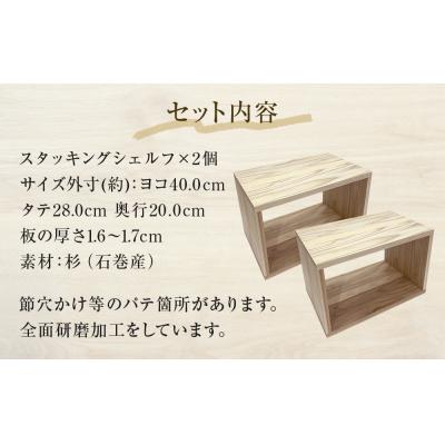 ふるさと納税 石巻市 スタッキングシェルフ 2個セット インテリア 木製 収納 無垢材 組み合わせ 国産 石巻  完成品 |  | 02