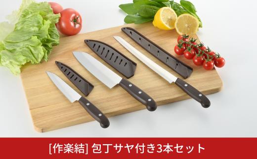 [作楽結] サヤ付き3本セット 包丁3本セット 庖丁セット キッチン用品 燕三条製  新生活 一人暮らし [下村工業] 【015S091】