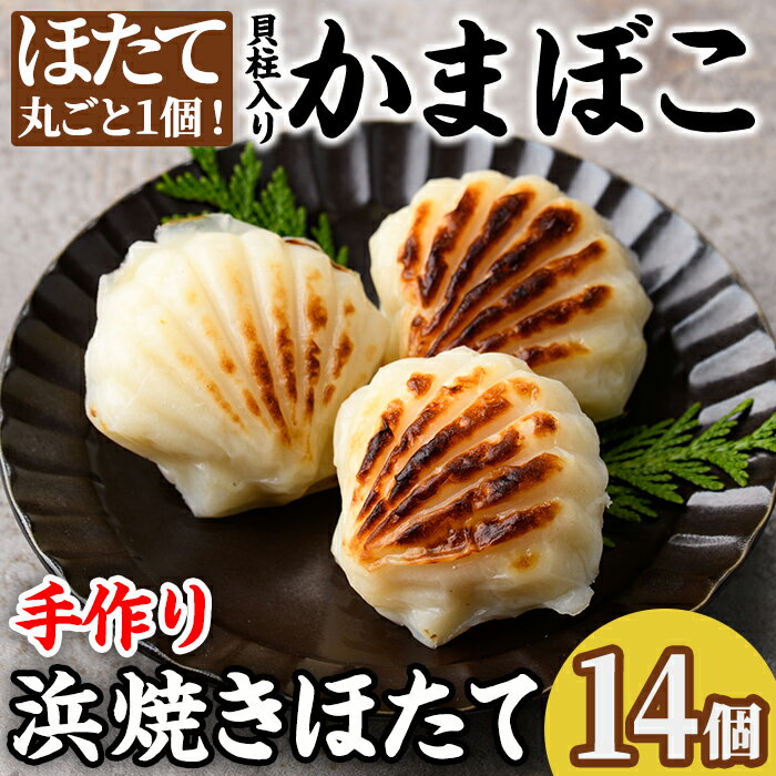 【ふるさと納税】浜焼きほたて (14個) かまぼこ 蒲鉾 ホタテ 魚介 貝柱【橋爪食品】