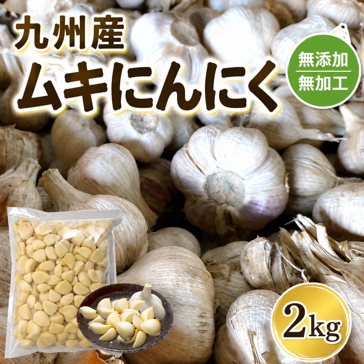 【ふるさと納税】 九州産 ムキにんにく 2kg ムキにんにく ニンニク にんにく 野菜 大容量 国産 熊本県 和水町