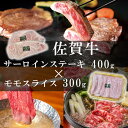 【ふるさと納税】佐賀牛サーロインステーキ400g＆佐賀牛モモスライス300gセット