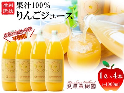 信州産 りんごジュース 1L瓶詰め [4本] 箱入り／ 笠原果樹園 果汁100% リンゴジュース 瓶 長野県産 産地直送 砂糖・食塩・香料不使用 ギフト プレゼント りんごジュース りんごジュース りんごジュース りんごジュース りんごジュース 信州 長野県 諏訪市 諏訪 【80-03】