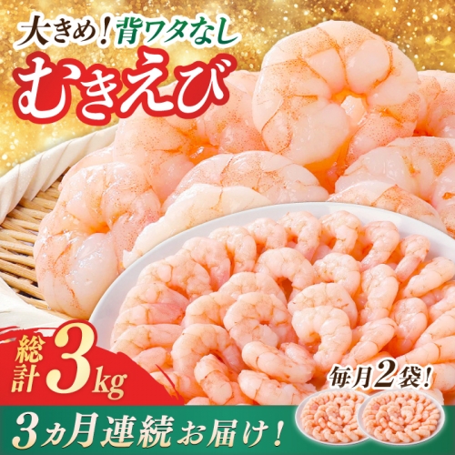 【全3回定期便】背ワタ除去済み！ぷりぷりむきえび 計3kg（500g×2袋×3回）吉野ヶ里町/EBI研究所 [FDE002]